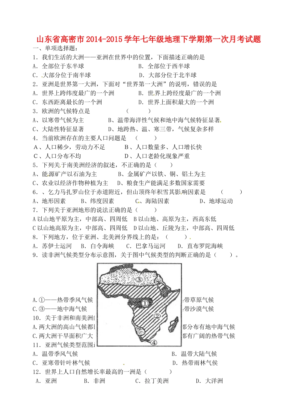 山东省高密市七年级地理下学期第一次月考试卷 新人教版试卷_第1页
