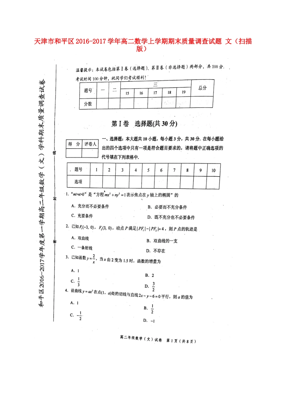 天津市和平区 高二数学上学期期末质量调查试卷 文试卷_第1页