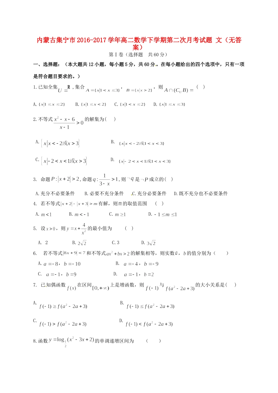 内蒙古集宁市 高二数学下学期第二次月考试题 文(无答案) 试题_第1页