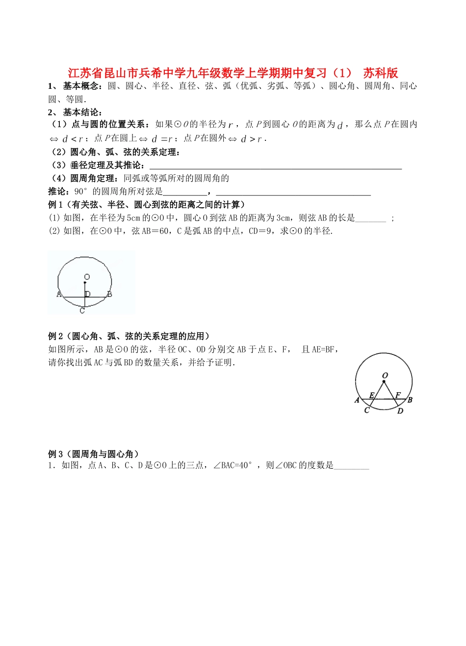 九年级数学上学期期中复习(1) 苏科版试卷_第1页