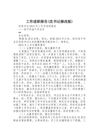 工作述职报告(沈书记修改版)