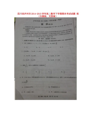 四川省泸州市 高二数学下学期期末考试试卷 理(扫描版，无答案)试卷