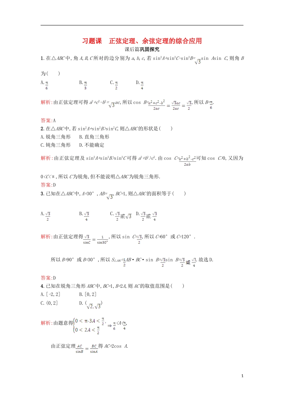 高中数学 第二章 解三角形习题课 北师大版必修5-北师大版高二必修5数学试题_第1页