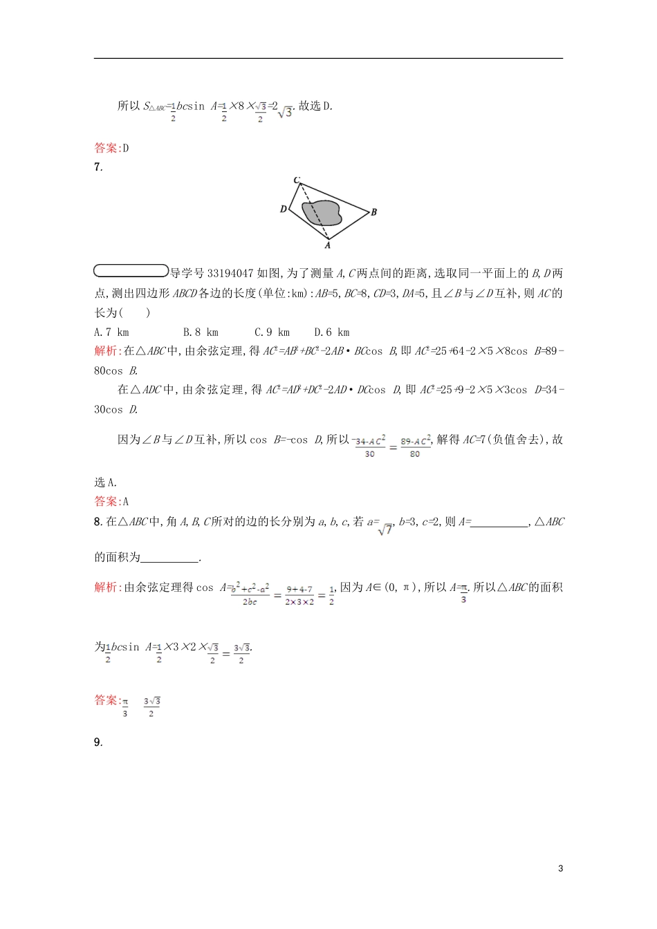 高中数学 第二章 解三角形习题课 北师大版必修5-北师大版高二必修5数学试题_第3页