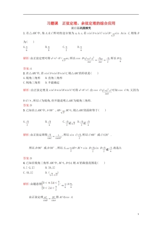 高中数学 第二章 解三角形习题课 北师大版必修5-北师大版高二必修5数学试题
