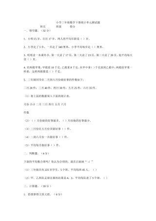 小学三年级数学下册统计单元测试题