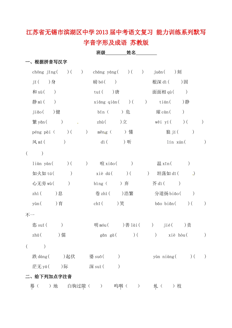 中考语文复习 能力训练系列默写 字音字形及成语 苏教版试卷_第1页