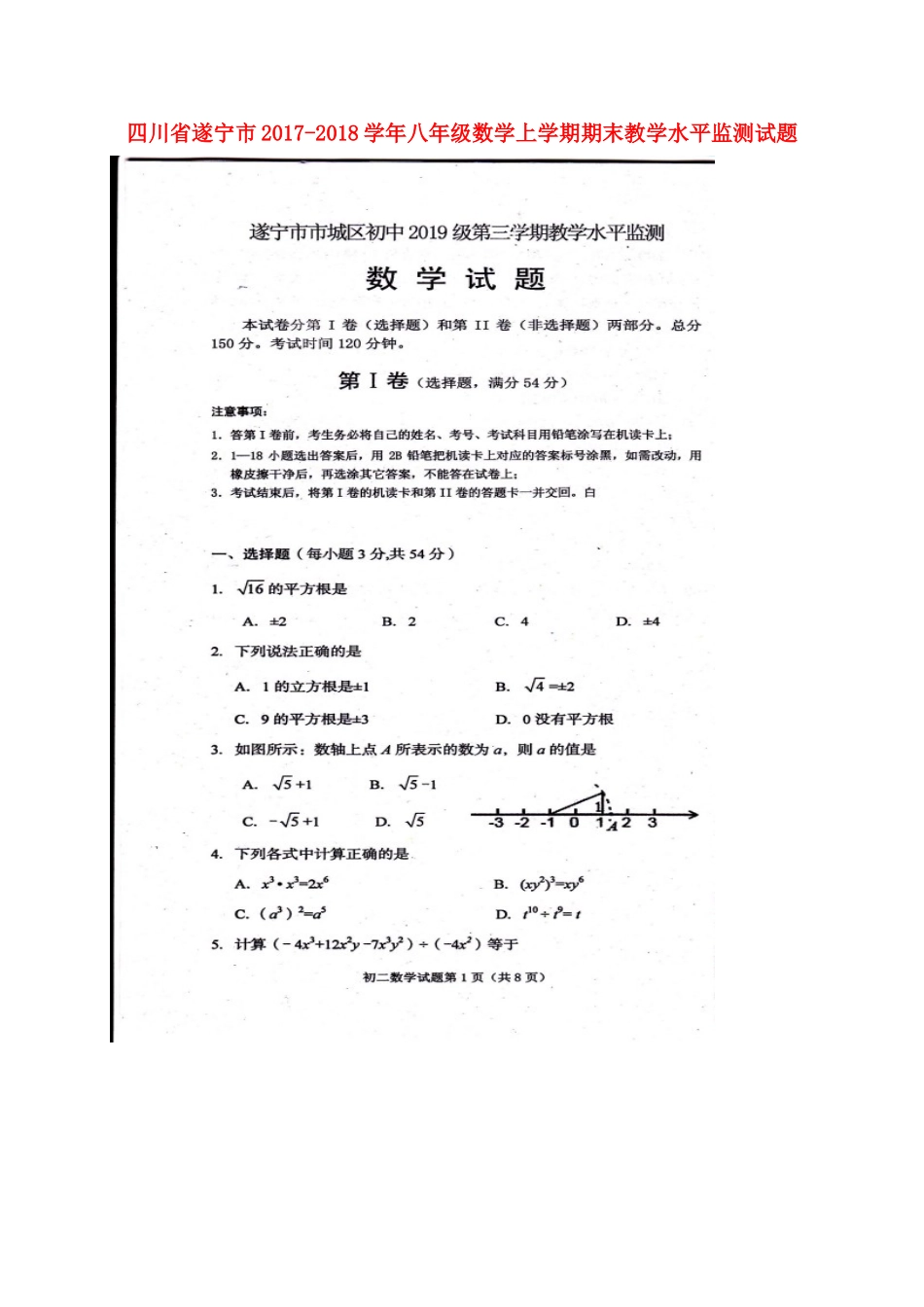 四川省遂宁市 八年级数学上学期期末教学水平监测试卷 华东师大版试卷_第1页