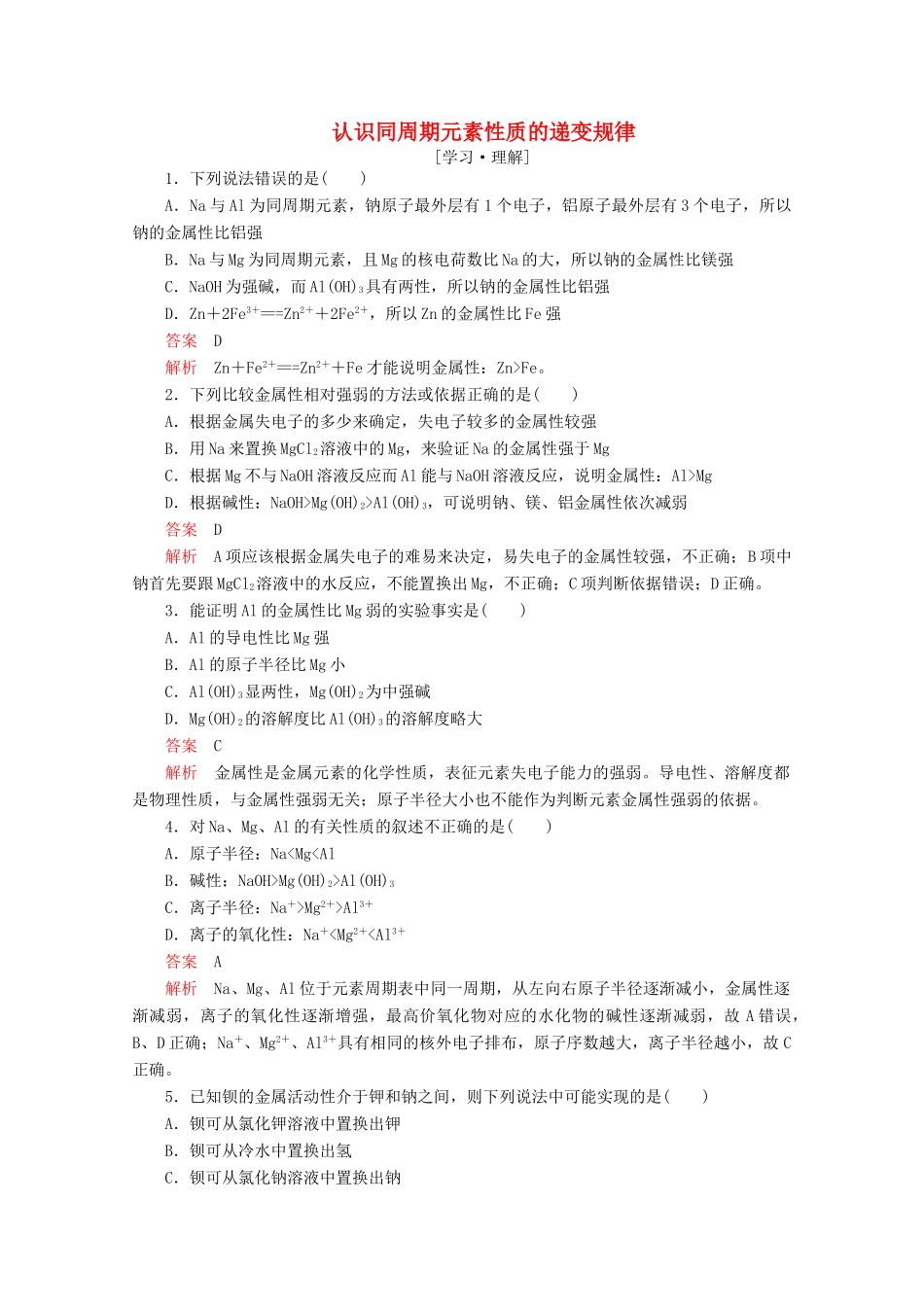 高中化学 第一章 原子结构与元素周期律 第三节 元素周期表的应用 第1课时 认识同周期元素性质的递变规律课后提升练习（含解析）鲁科版必修2-鲁科版高一必修2化学试题_第1页