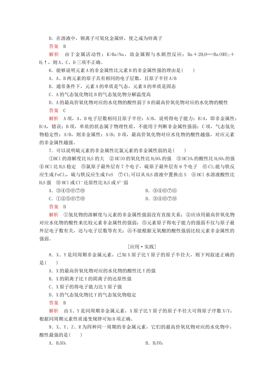 高中化学 第一章 原子结构与元素周期律 第三节 元素周期表的应用 第1课时 认识同周期元素性质的递变规律课后提升练习（含解析）鲁科版必修2-鲁科版高一必修2化学试题_第2页