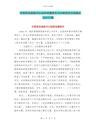 共青团县委副书记述职述廉报告与共青团员自我鉴定2024汇编