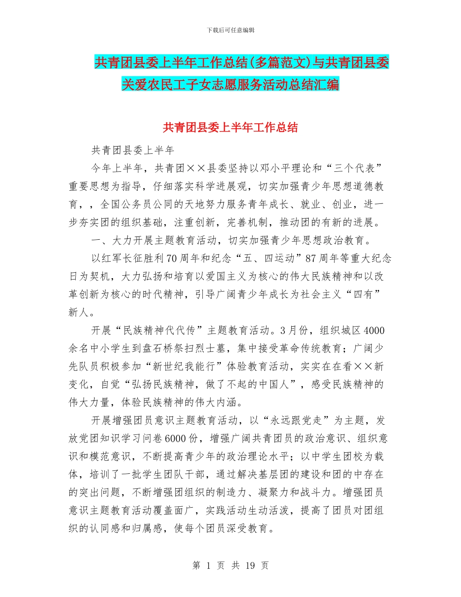 共青团县委上半年工作总结与共青团县委关爱农民工子女志愿服务活动总结汇编_第1页