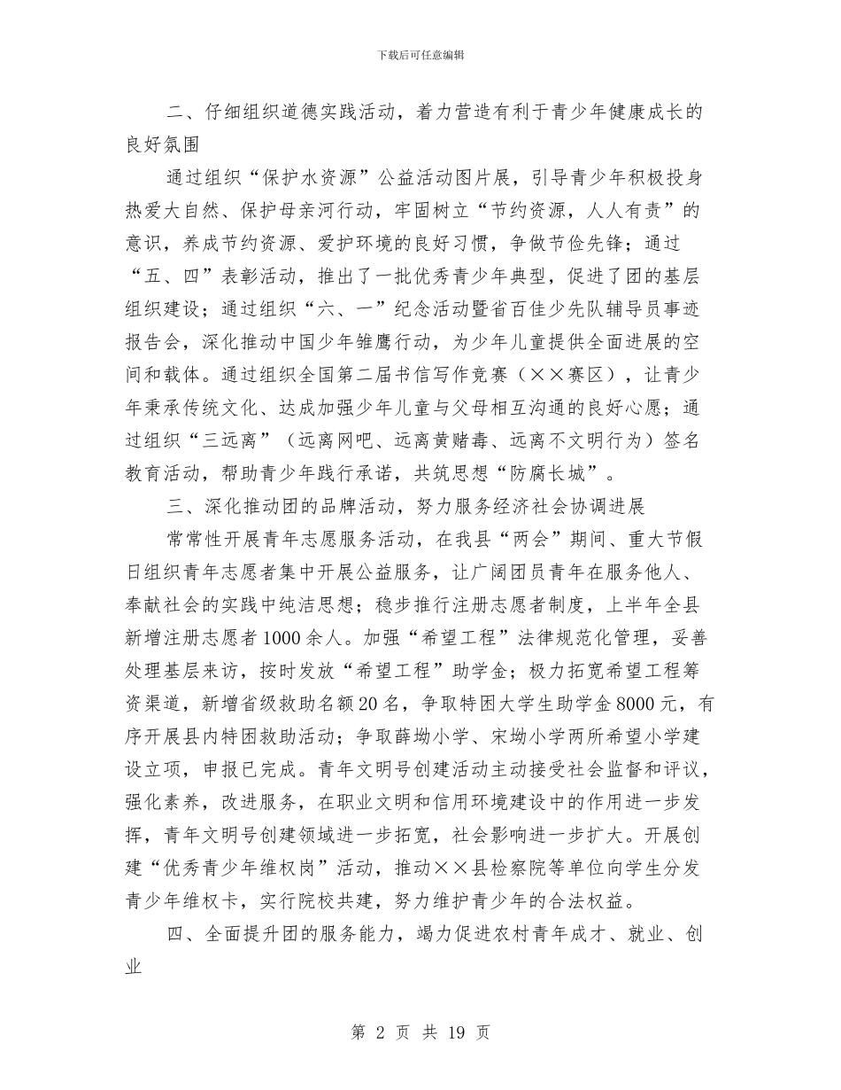 共青团县委上半年工作总结与共青团县委关爱农民工子女志愿服务活动总结汇编_第2页