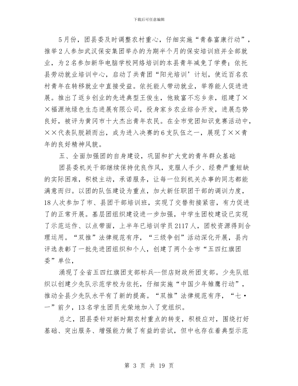 共青团县委上半年工作总结与共青团县委关爱农民工子女志愿服务活动总结汇编_第3页