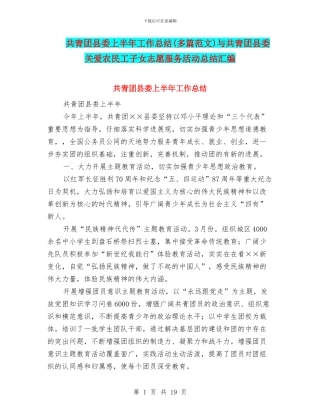 共青团县委上半年工作总结与共青团县委关爱农民工子女志愿服务活动总结汇编