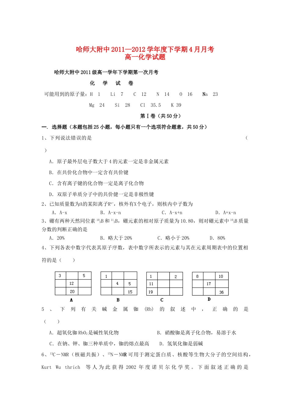 黑龙江哈师大附中11—12学年下学期高一化学4月月考试题_第1页