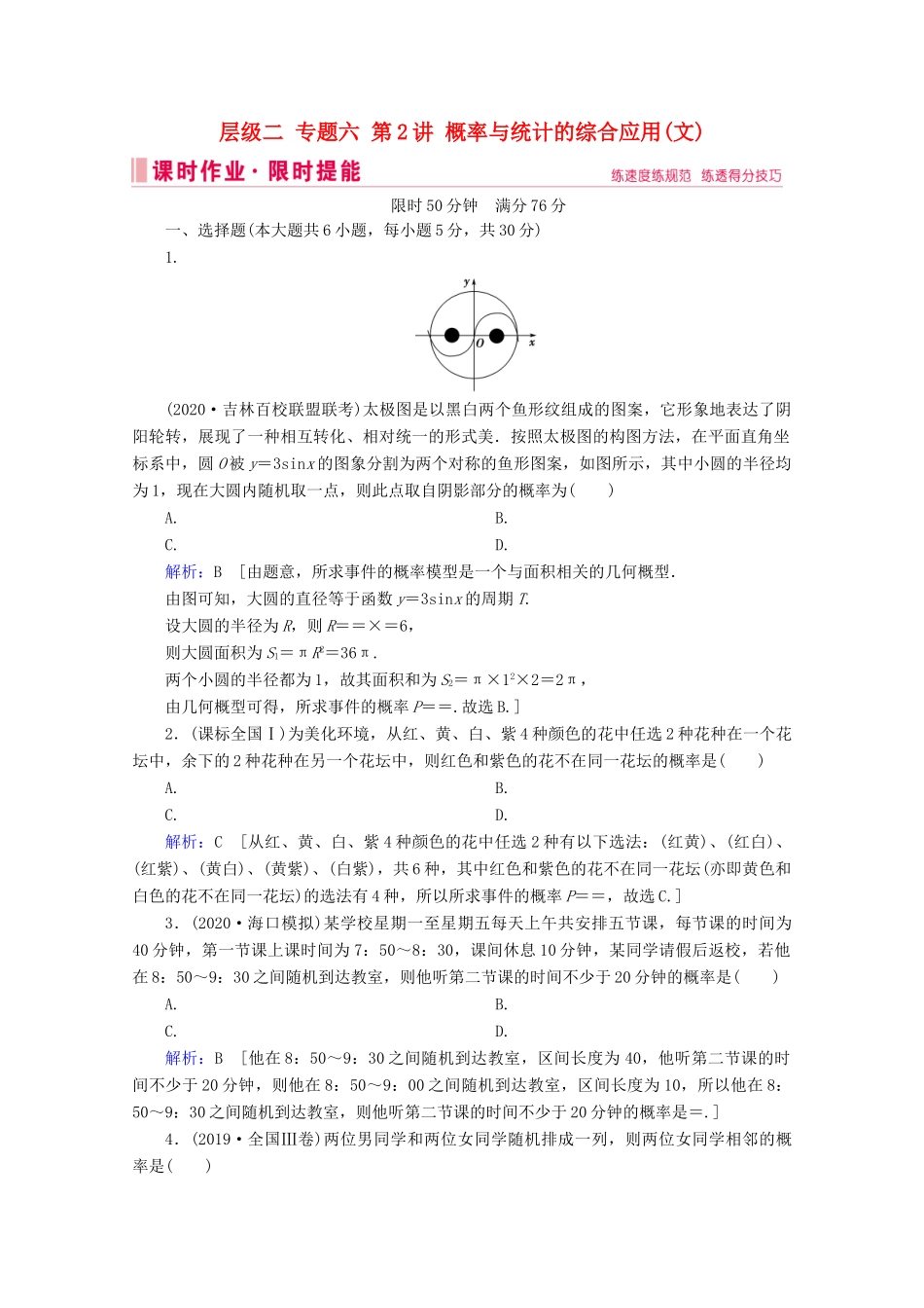 高考数学大二轮复习 层级二 专题六 概率与统计 第2讲 概率与统计的综合应用课时作业（文）-人教版高三全册数学试题_第1页