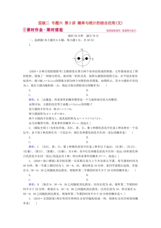高考数学大二轮复习 层级二 专题六 概率与统计 第2讲 概率与统计的综合应用课时作业（文）-人教版高三全册数学试题