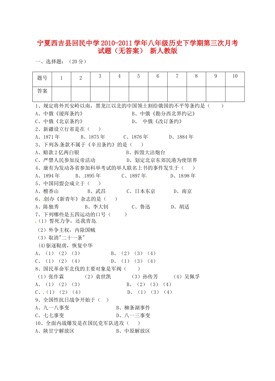 宁夏西吉县八年级历史下学期第三次月考试卷 新人教版试卷_第1页