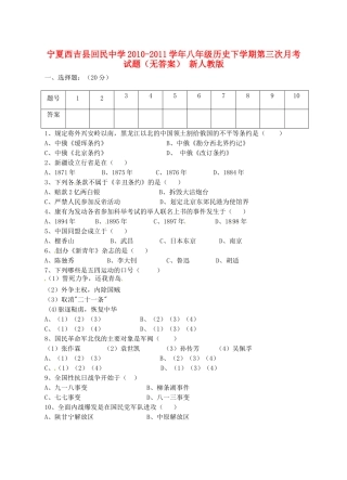 宁夏西吉县八年级历史下学期第三次月考试卷 新人教版试卷