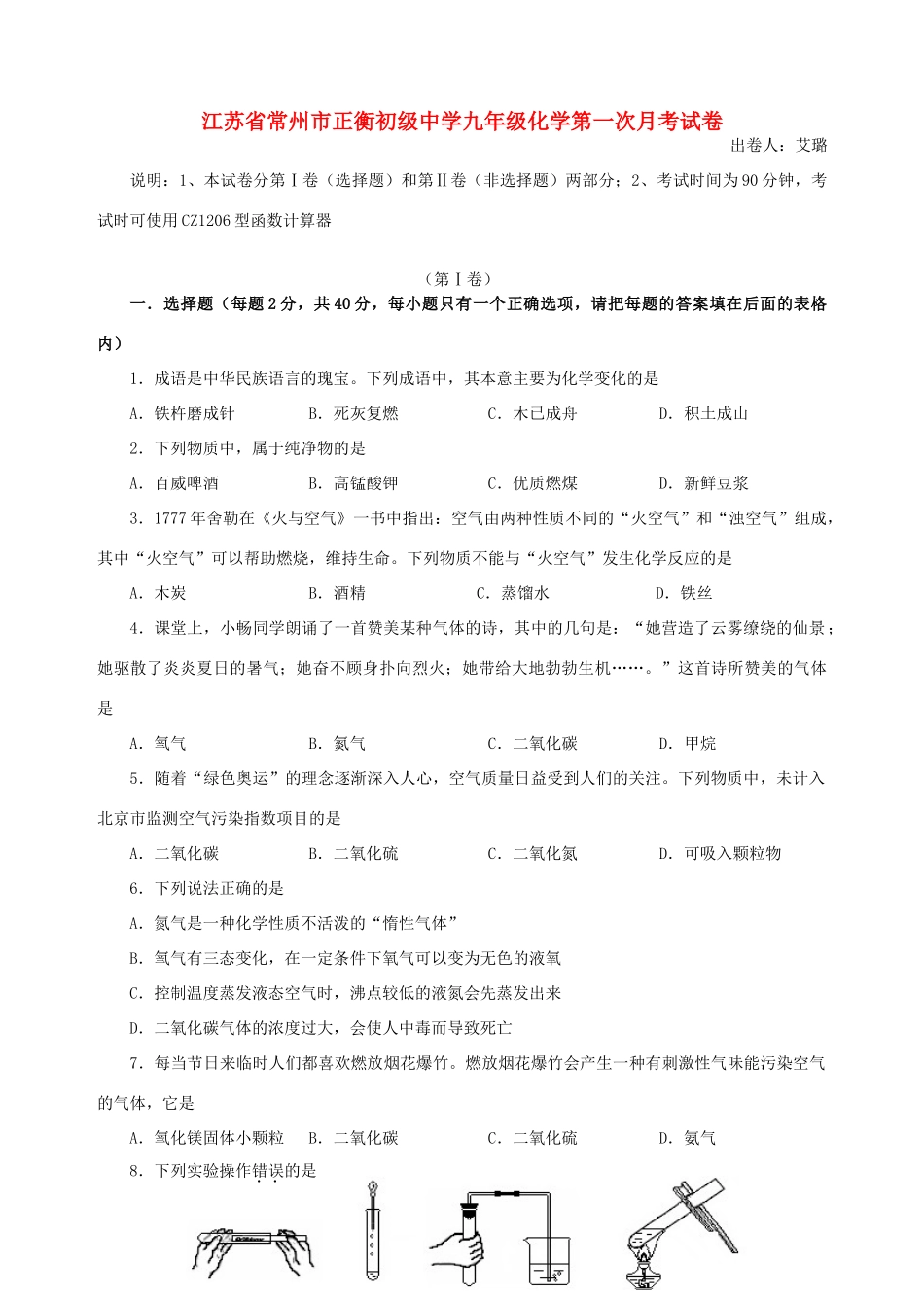 九年级化学第一次月考试卷[无附参考答案]上教版试卷_第1页