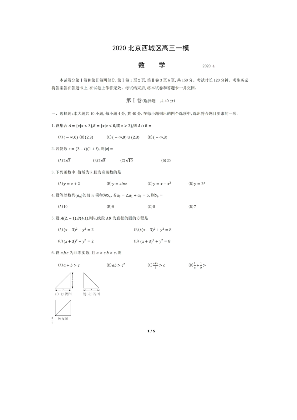 北京市西城区高三数学下学期4月一模考试试卷(PDF)试卷_第1页