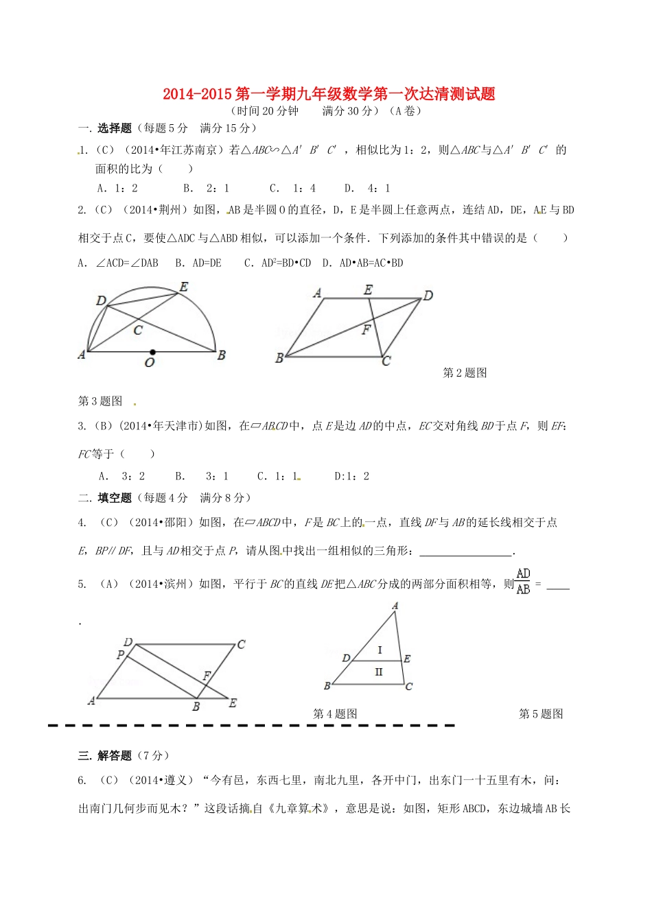 九年级数学上学期第一次达清测试卷(A卷，无答案)试卷_第1页