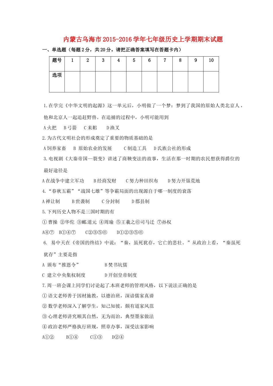 内蒙古乌海市七年级历史上学期期末试题(无答案) 试题_第1页