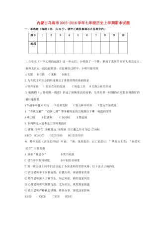 内蒙古乌海市七年级历史上学期期末试题(无答案) 试题
