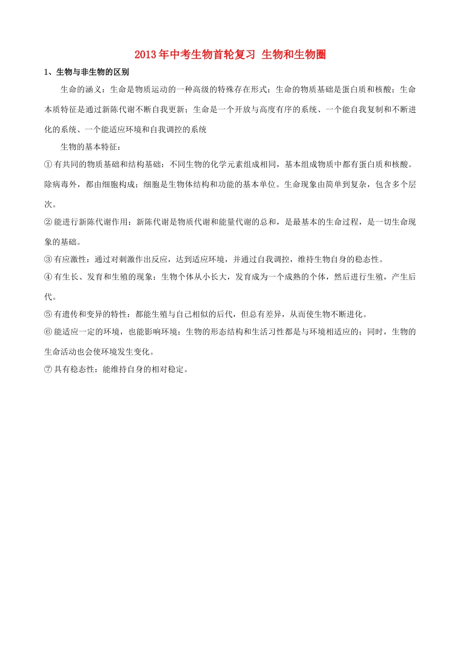 中考生物首轮复习 生物和生物圈试卷_第1页