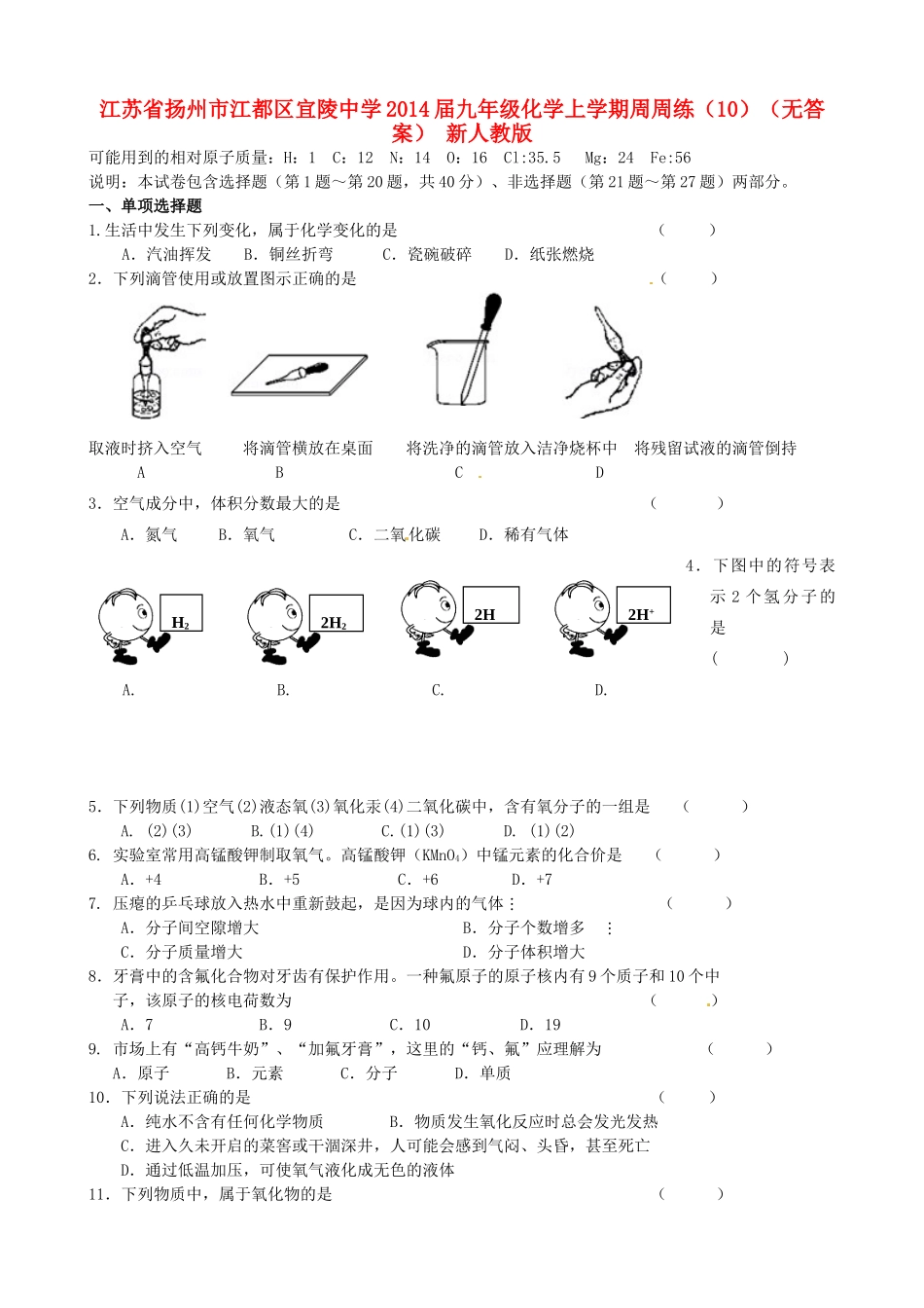 九年级化学上学期周周练(10) 新人教版试卷_第1页