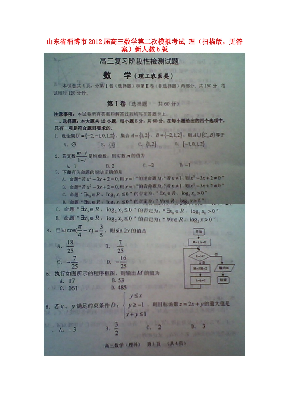 山东省淄博市高三数学第二次模拟考试 理(扫描版，无答案)新人教B版试卷_第1页