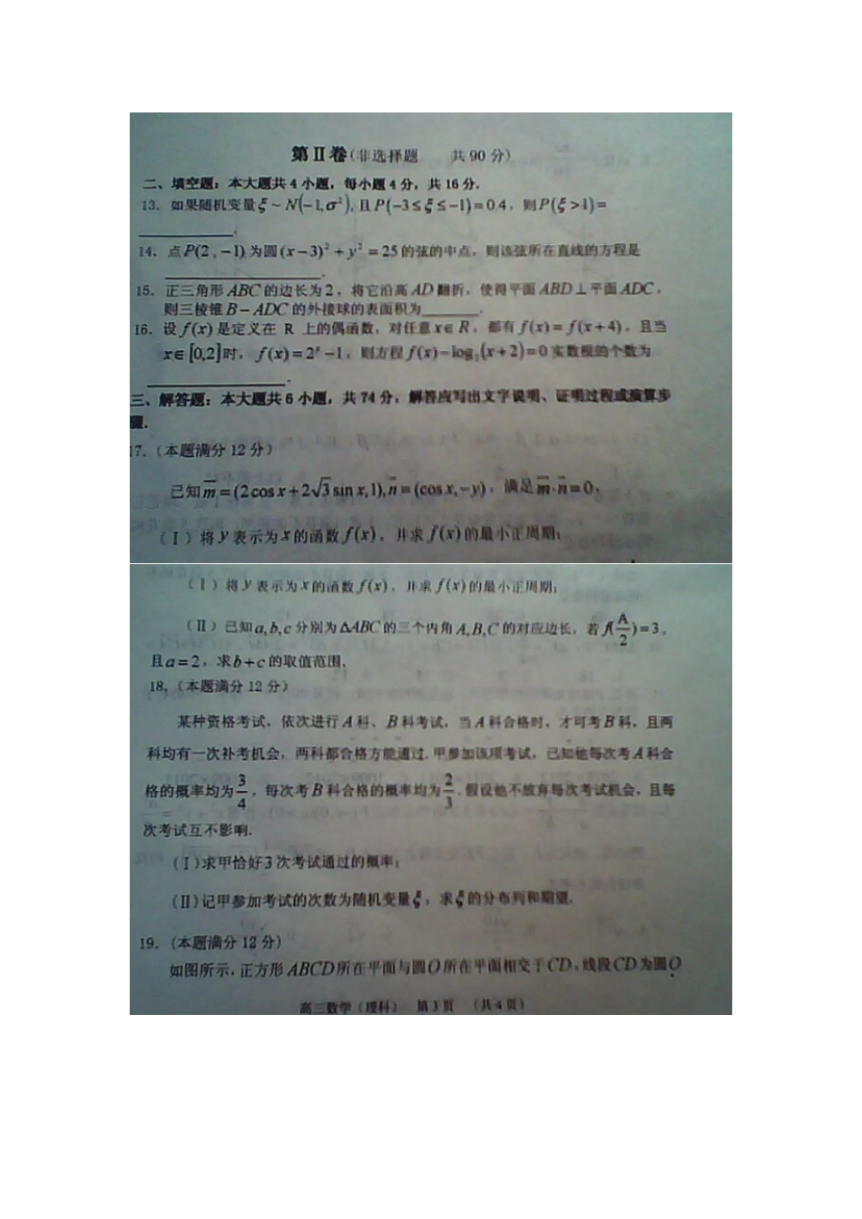 山东省淄博市高三数学第二次模拟考试 理(扫描版，无答案)新人教B版试卷_第3页