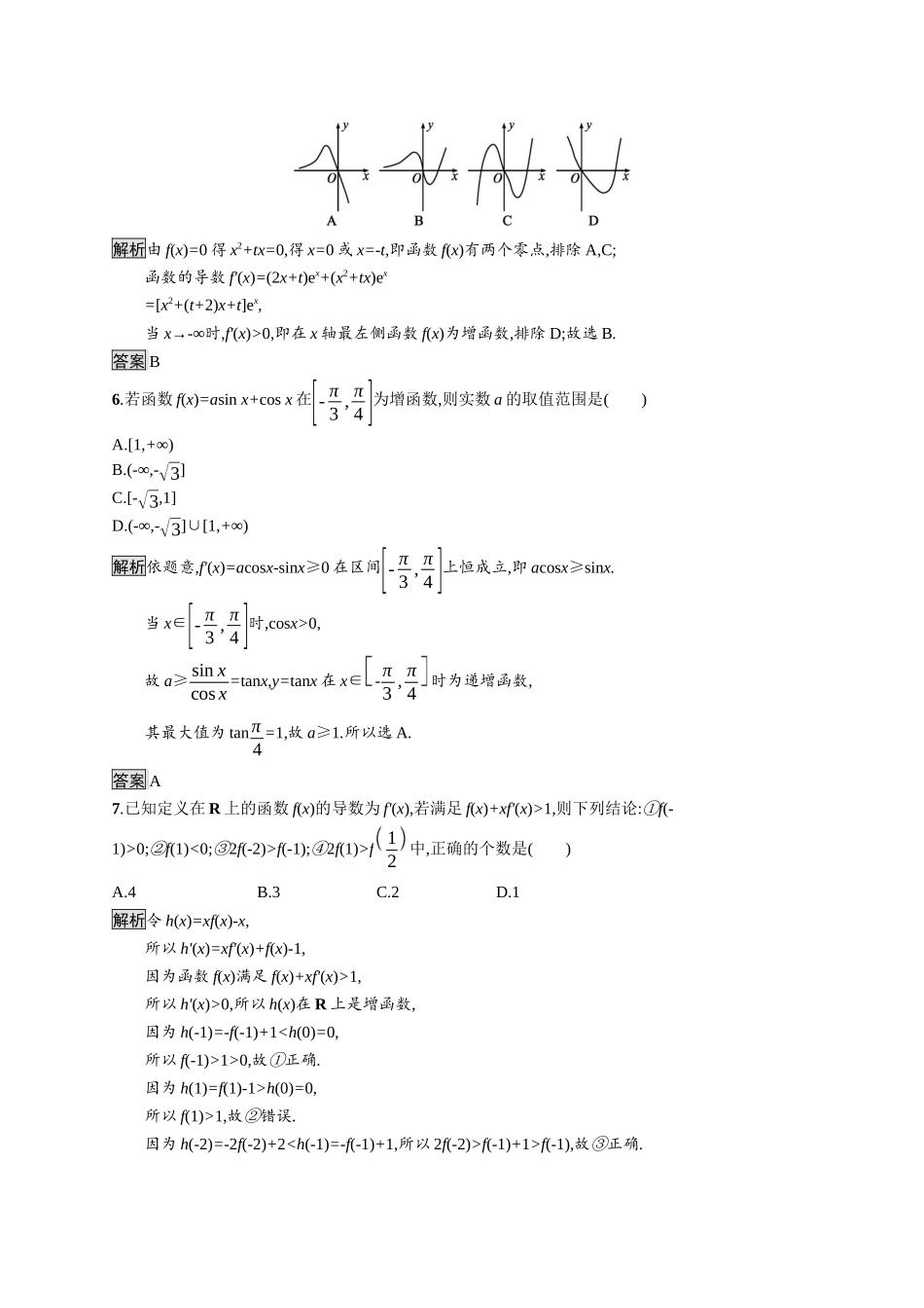 高中数学 第五章 一元函数的导数及其应用测评课后提升训练（含解析）新人教A版选择性必修第二册-新人教A版高二第二册数学试题_第2页