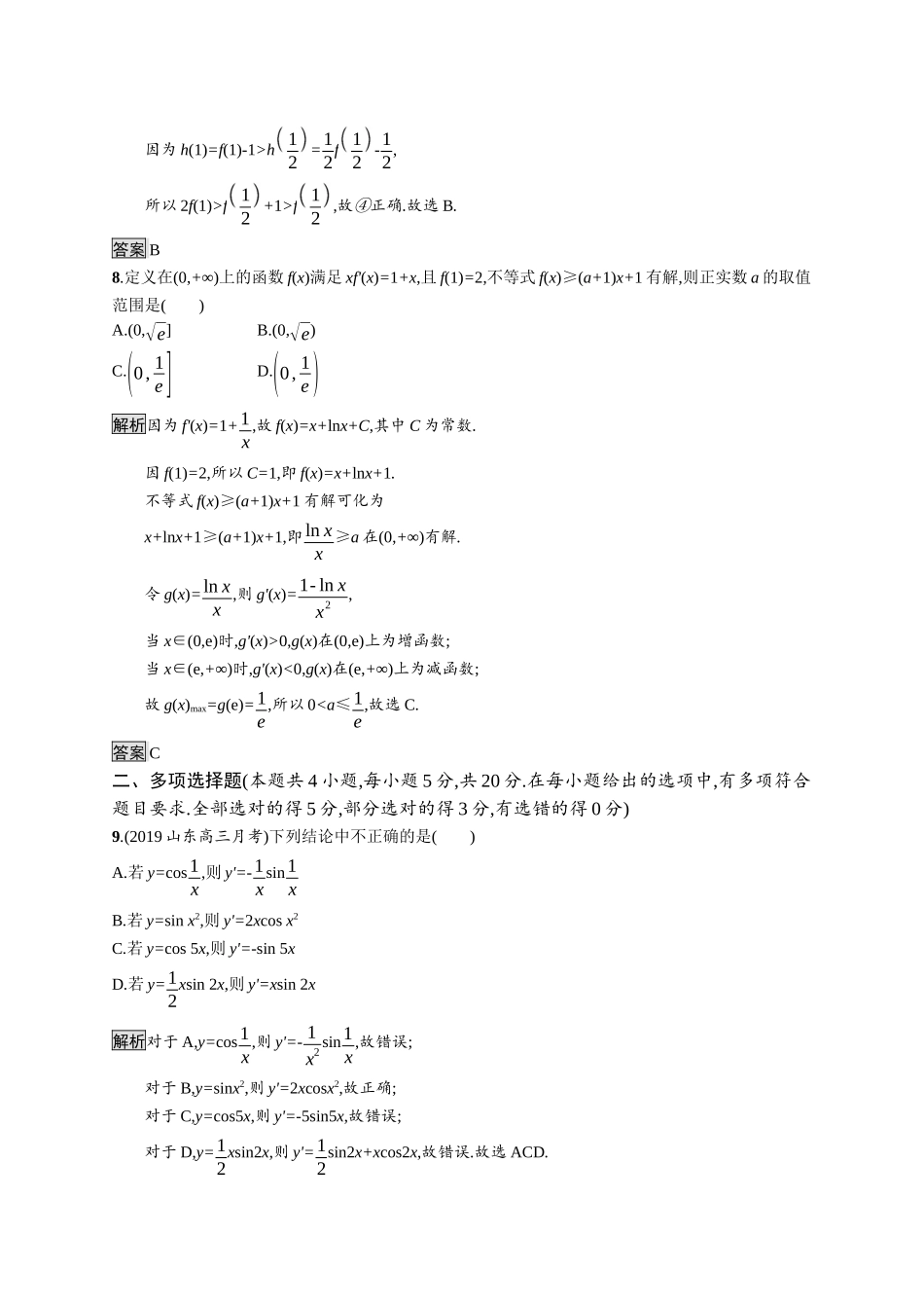 高中数学 第五章 一元函数的导数及其应用测评课后提升训练（含解析）新人教A版选择性必修第二册-新人教A版高二第二册数学试题_第3页