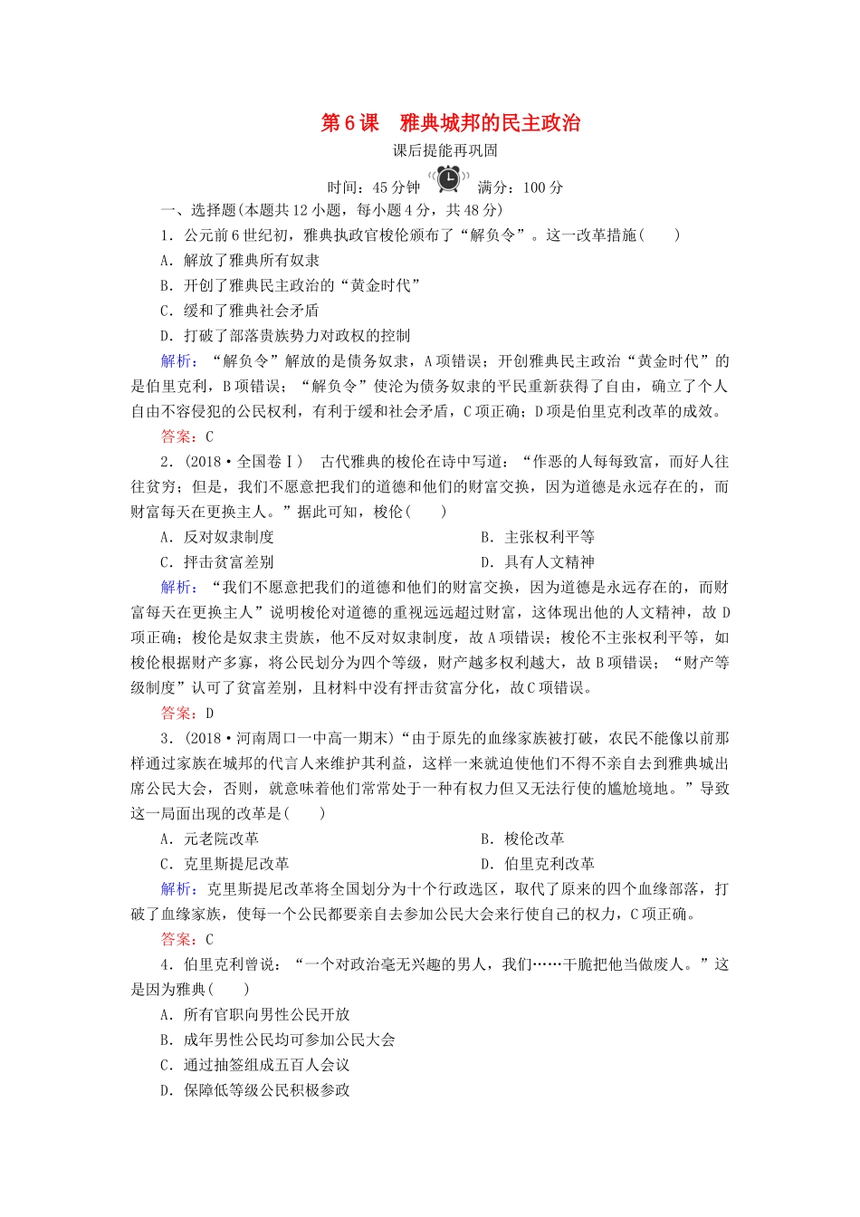 高中历史 第二单元 古希腊和古罗马的政治制度 第6课 雅典城邦的民主政治练习 岳麓版必修1-岳麓版高一必修1历史试题_第1页