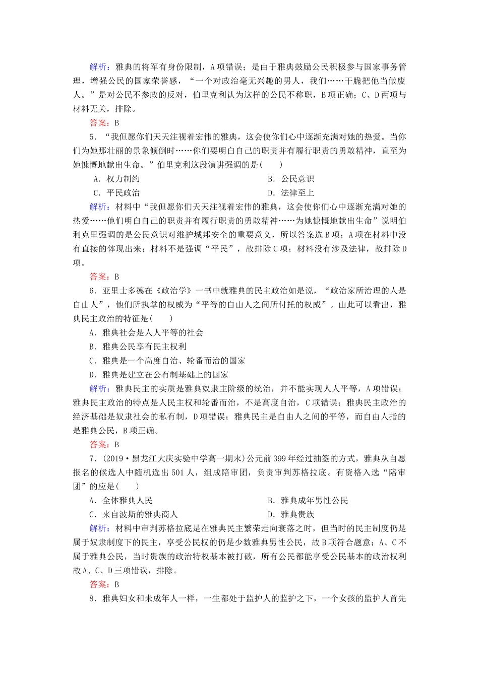 高中历史 第二单元 古希腊和古罗马的政治制度 第6课 雅典城邦的民主政治练习 岳麓版必修1-岳麓版高一必修1历史试题_第2页