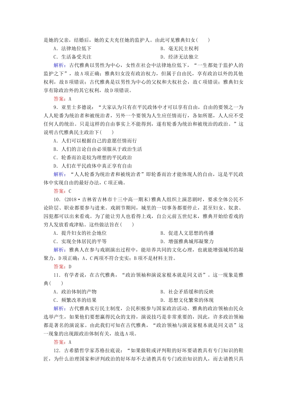 高中历史 第二单元 古希腊和古罗马的政治制度 第6课 雅典城邦的民主政治练习 岳麓版必修1-岳麓版高一必修1历史试题_第3页