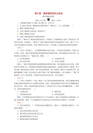 高中历史 第二单元 古希腊和古罗马的政治制度 第6课 雅典城邦的民主政治练习 岳麓版必修1-岳麓版高一必修1历史试题