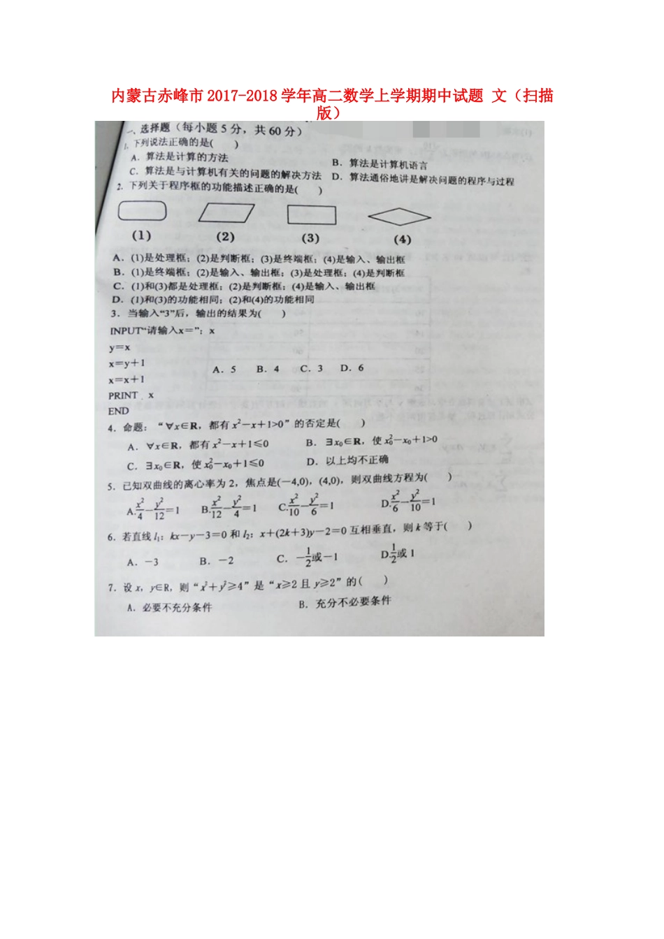 内蒙古赤峰市 高二数学上学期期中试题 文(扫描版) 试题_第1页