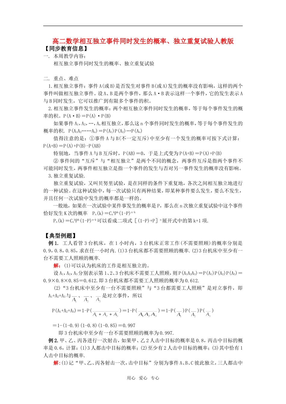 高二数学相互独立事件同时发生的概率、独立重复试验人教版知识精讲_第1页