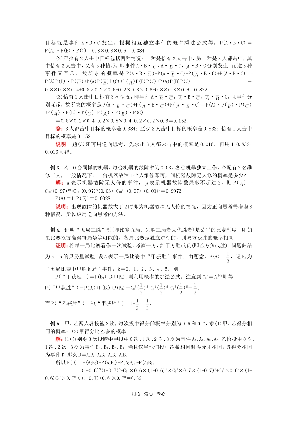 高二数学相互独立事件同时发生的概率、独立重复试验人教版知识精讲_第2页