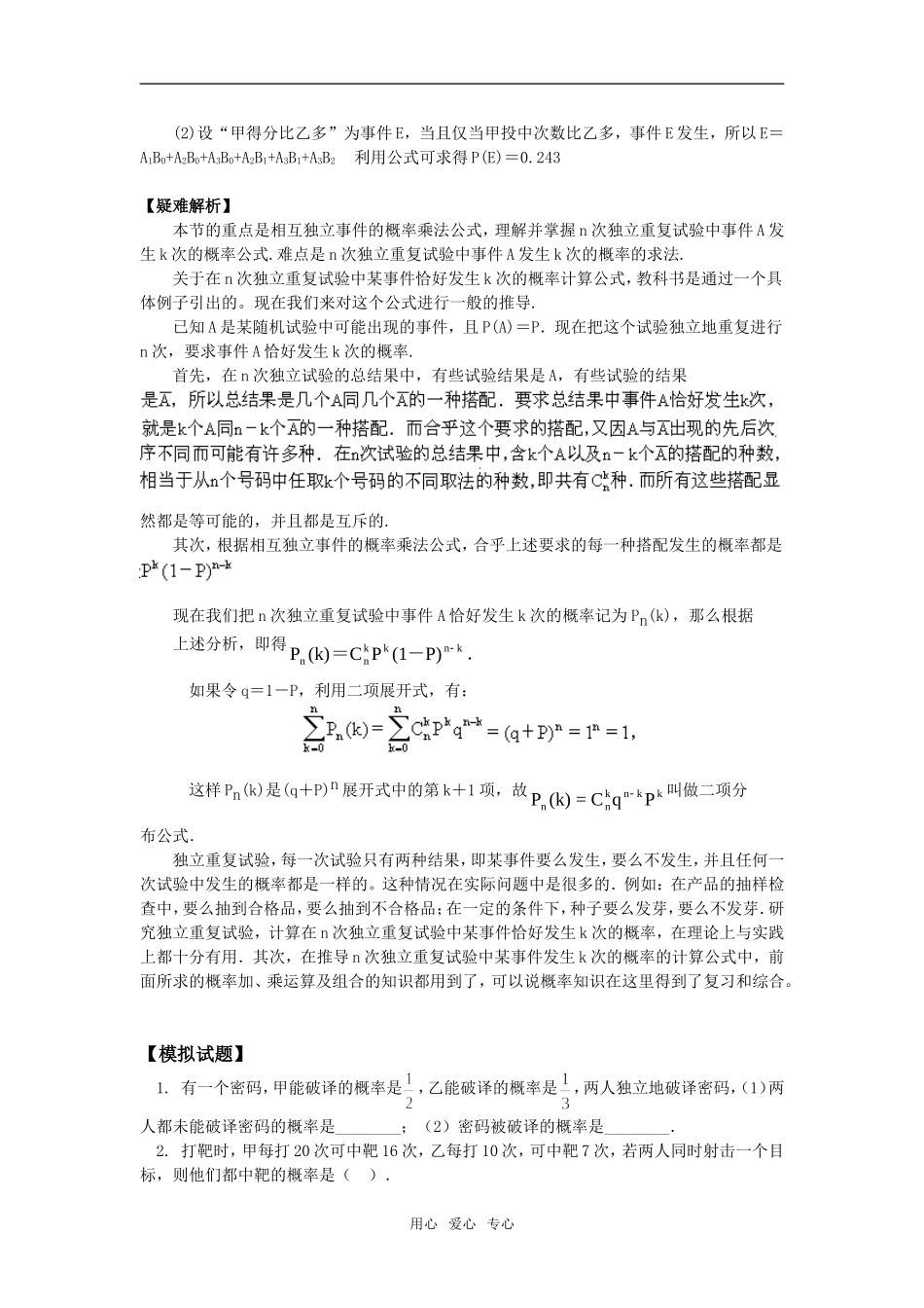 高二数学相互独立事件同时发生的概率、独立重复试验人教版知识精讲_第3页