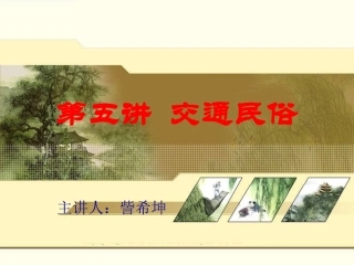 第五讲  交通民俗
