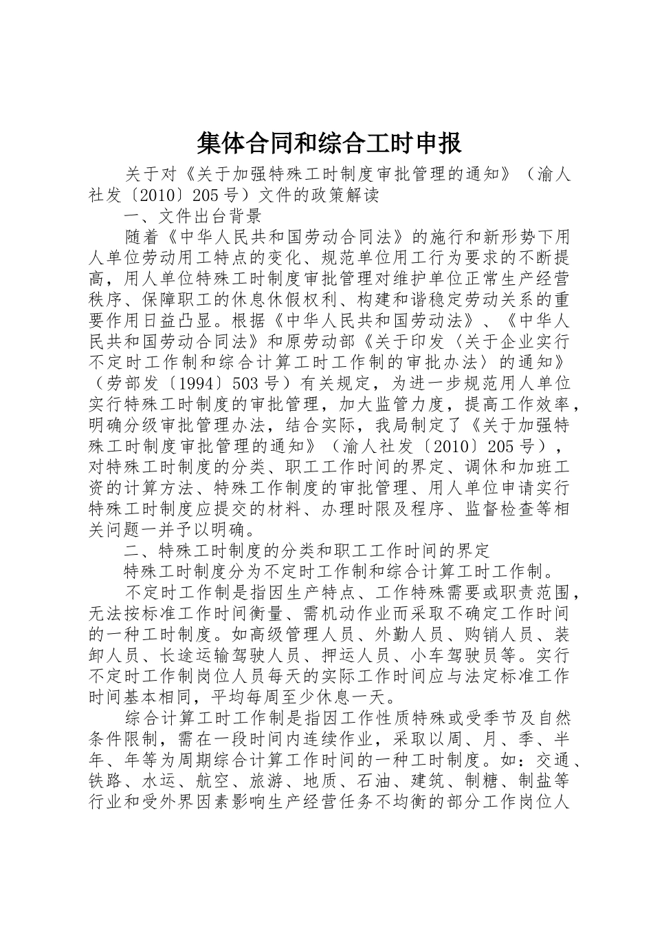 集体合同和综合工时申报_第1页