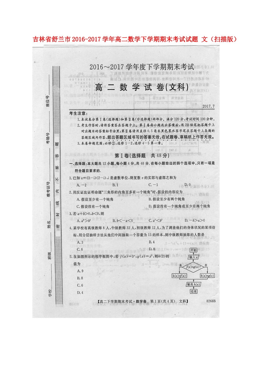 吉林省舒兰市 高二数学下学期期末考试试卷 文试卷_第1页