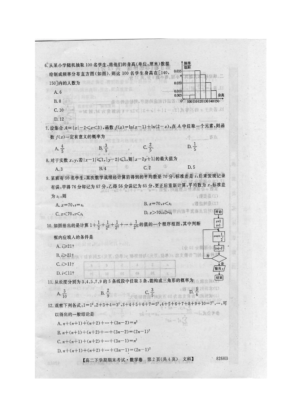 吉林省舒兰市 高二数学下学期期末考试试卷 文试卷_第2页