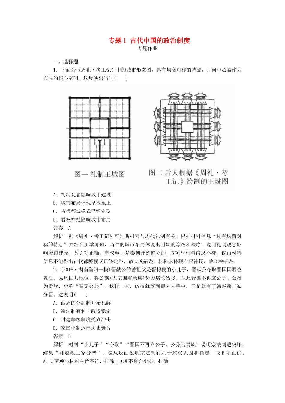 高考历史二轮复习 第一部分 中国古代史 专题1 古代中国的政治制度习题-人教版高三全册历史试题_第1页