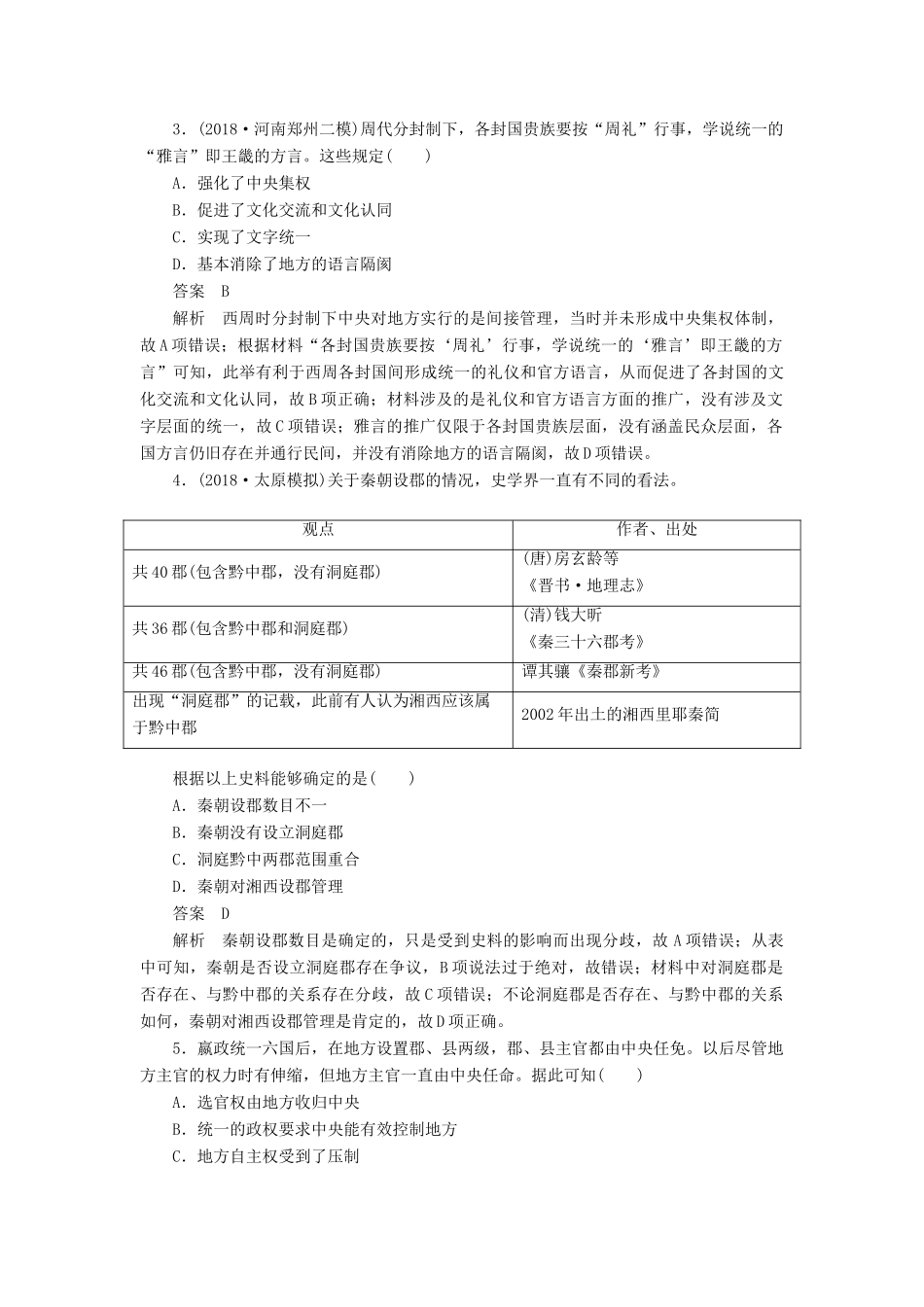 高考历史二轮复习 第一部分 中国古代史 专题1 古代中国的政治制度习题-人教版高三全册历史试题_第2页