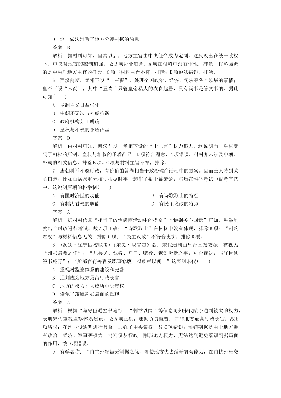 高考历史二轮复习 第一部分 中国古代史 专题1 古代中国的政治制度习题-人教版高三全册历史试题_第3页